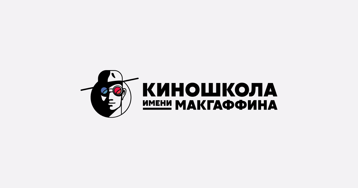 Киношкола макгаффина