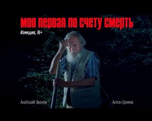 film-vipusknika-kinoshkoly-antona-hvaleya-moya-pervaja-po-schety-smert