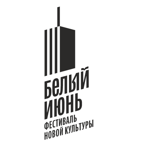 Белый июнь