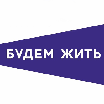 Будем жить