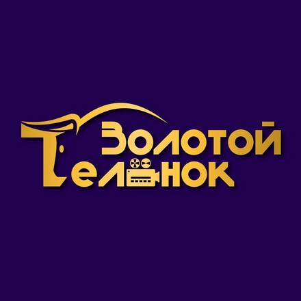 Золотой телёнок