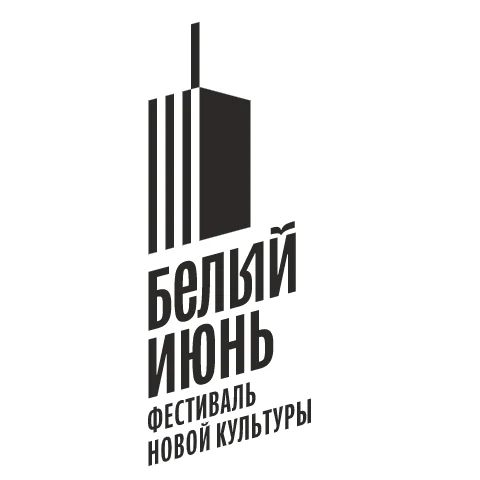 Белый июнь