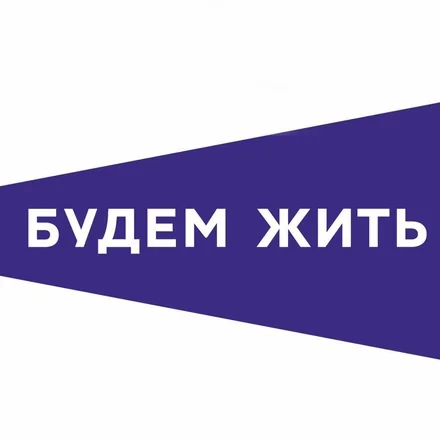 Будем жить