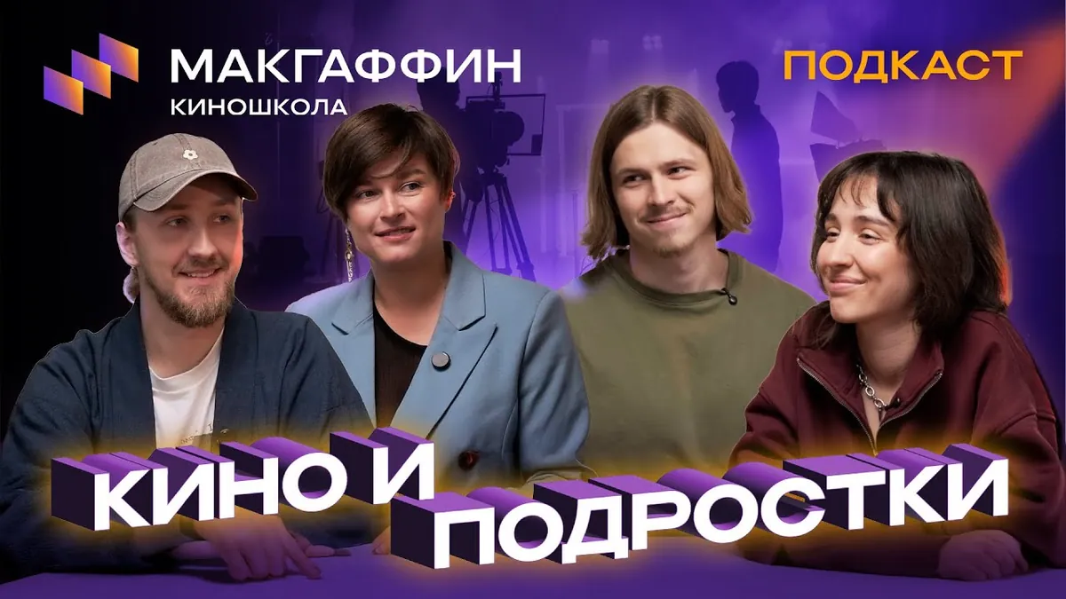Выпуск подкаста киношколы МАКГАФФИН «Кино и подростки»